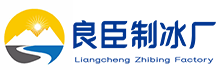 张家港良臣制冰厂